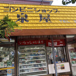 泉屋商店 - 