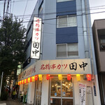 串カツ田中 - 