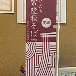 花月庵 - 茨城県ブランド常陸秋蕎麦