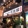 島唄と沖縄料理 花琉球 本店