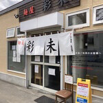 麺屋 彩未 - 