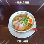 中華そば 東雲 - にぼし梅塩