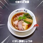 中華そば 東雲 - にぼし青唐しょうゆ