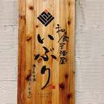 Nikutonihonshu Iburi - 