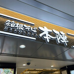 Hakone Soba Honjin - 