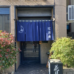 花月庵 - 入り口