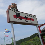 岩永本店 - 熊本名産　馬さし