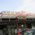 岩永本店 - 