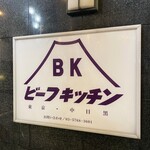 ビーフキッチン - 外観