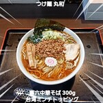 つけ麺 丸和 - 嘉六中華そば300g 台湾ミンチトッピング