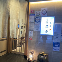 北新地　銀杏 - 