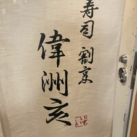寿司・割烹 偉洲亥 - 