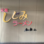 Ganso Shijimi Ramen Wakayama - 