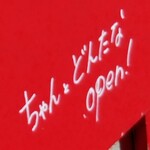 ちゃんとどんたな - 