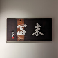 末冨 - 