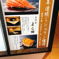 新宿 鮨 よこ田 - 