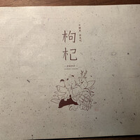 中國菜 奈良町 枸杞 - 