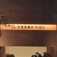 大東園 離れ 祇園亭 - 