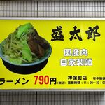 ラーメン 盛太郎 - 