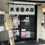 天重 本店 - 