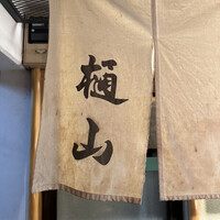 樋山 - 