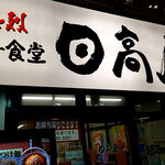 日高屋 - 