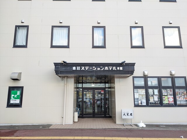 本荘ステーションホテル - 羽後本荘（ホテル）の写真
