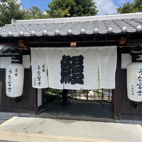 炭焼うな富士 白壁別邸 - 