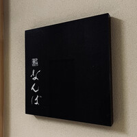 鮨 なんば 日比谷 - 