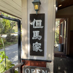 但馬家幸之助 小淵沢店 - 