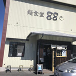 麺食堂 88 - 外観
