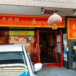 中華料理 長安 - 