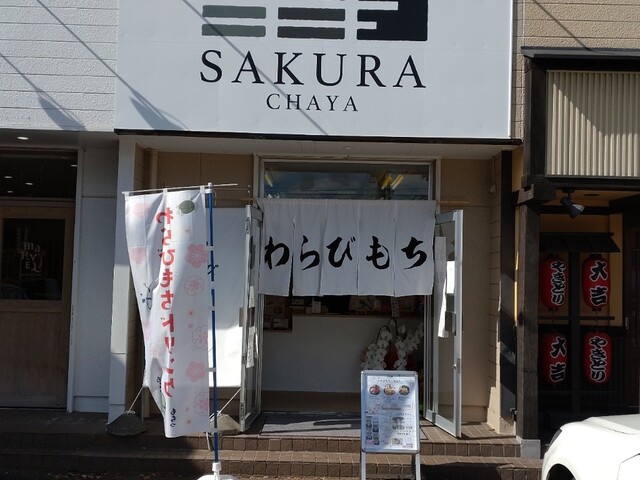 さくら茶屋（SAKURA CHAYA） - 長町南（和菓子）の写真