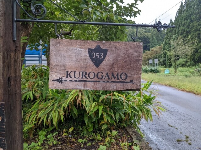 353kurogamo（クロガモ） - 荒砥（カフェ）の写真