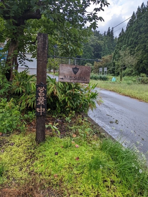 353kurogamo（クロガモ） - 荒砥（カフェ）の写真