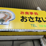 お食事処おさない - 