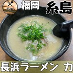 長浜ラーメン力 - 