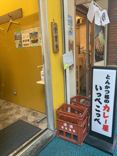 とんかつ檍のカレー屋 いっぺこっぺ - 