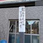 明治洋菓子店 - 