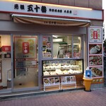 元祖 五十番 神楽坂本店 - 