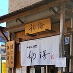 らーめん専門 和海 - 