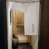鮨 おび乃 - 鮨おび乃さん玄関