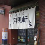 三代目 月見軒 - 先日、札幌市を発つ前に昼ごはんを食べるべく「三代目 月見軒 札幌駅北口店」へ。