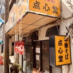 点心堂 - 店舗外観