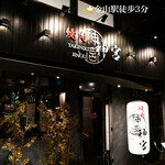 焼肉 神宮 - 金山駅を南へ徒歩3分