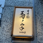 日本橋 蕎ノ字 - 