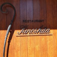 キノシタ - さて店内へと入ろう!