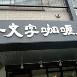 一文字カリー店 - お店の看板