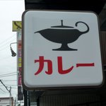 一文字カリー店 - 看板です