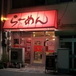 らーめん もり翔 - 